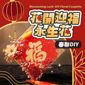 【花開迎福・永生花春聯DIY】打造新春居家美學｜手作・掛飾・乾燥花｜送給家一整年的祝福～線上課+材料包