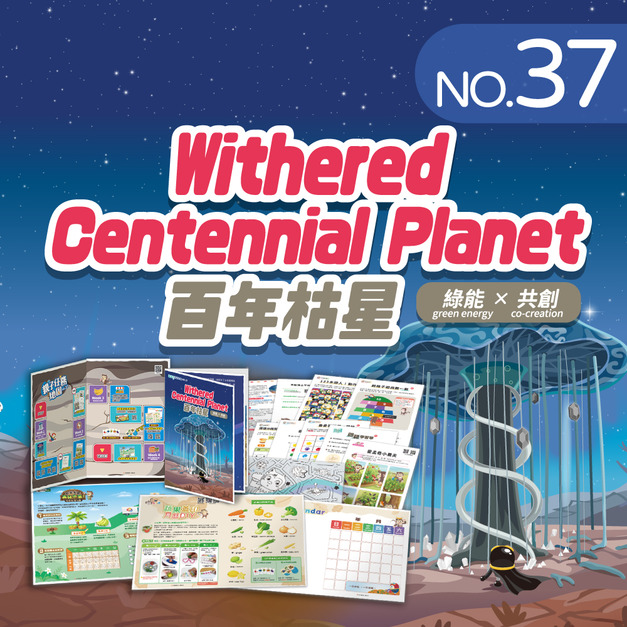 NO.37_百年枯星｜認識跳格子遊戲、比較保存期限、分辨人物動作變化、判斷疊疊石排列規律