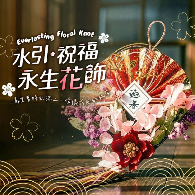 【日式水引・祝福永生花飾】為重要時刻添上一份儀式感的祝賀！手作・掛飾｜送給朋友獨一無二的祝福～線上課+材料包