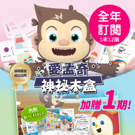 訂閱一年12期【愛孟奇神祕木盒】iMysteryBox｜幼兒雙語遊戲繪本紙本月刊★好禮加贈１期月刊 !!