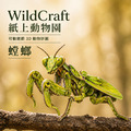 WildCraft 紙上動物園｜可動關節 3D 動物拼圖 用雙手，拼出一座會動的自然博物館
