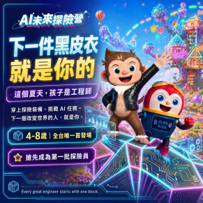 815未來AI探索營｜2026暑假限定兒童半日科技夏令營（含AI體適能報告+探險證書） - 南投半山夢工廠【4-8歲】