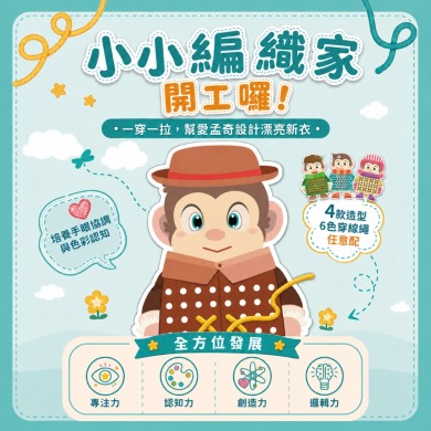 小小編織家｜愛孟奇穿線編織遊戲組 一穿一拉，把創意「織」進孩子遊戲時光！