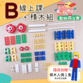 童心玩聚間２-動物森友會 #5堂線上積木課+Lasy積木B組 ★隨機加贈積木人偶１隻