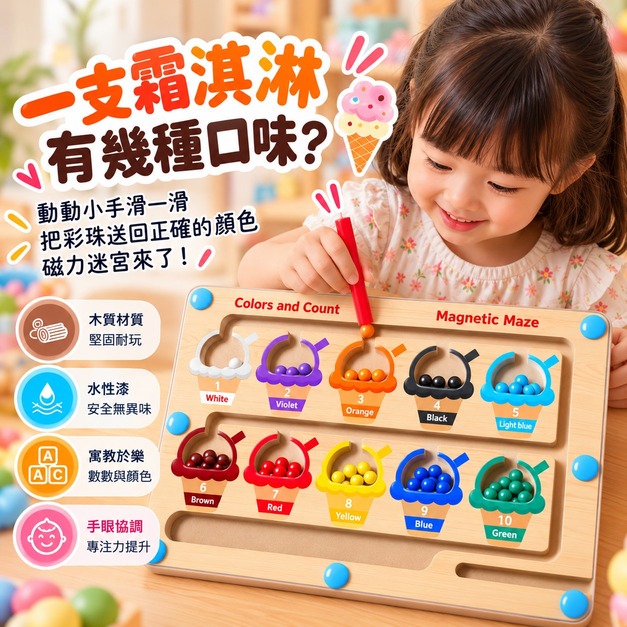 磁力彩珠迷宮－霜淇淋 Magnetic Bead Adventure｜顏色分類&times;數數認知&times;專注力遊戲