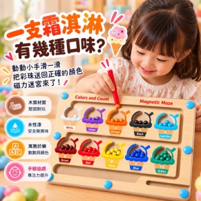 磁力彩珠迷宮－霜淇淋 Magnetic Bead Adventure｜顏色分類&times;數數認知&times;專注力遊戲