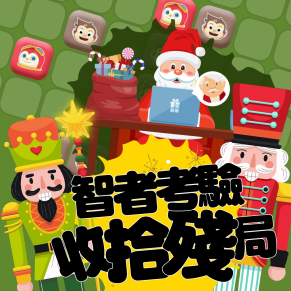 智者考驗！收拾殘局耶誕學習單 | 策略思考危機處理 #季節限定 (11張入)