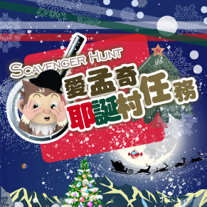 【愛孟奇耶誕村任務學習單】#季節限定｜打開學習天線，觀察思考探索學習！(10張入)