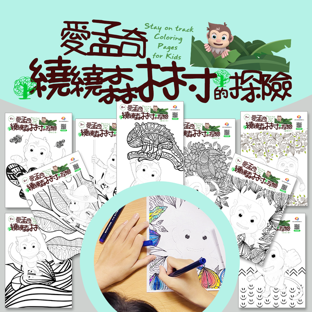 【愛孟奇繞繞森林的探險】學習單｜沉靜專注建構藝術創意！(9張入)