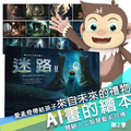 《迷路Ⅱ》第2季AI電子繪本｜給孩子來自未來的禮物．體驗人工智慧藝術共構