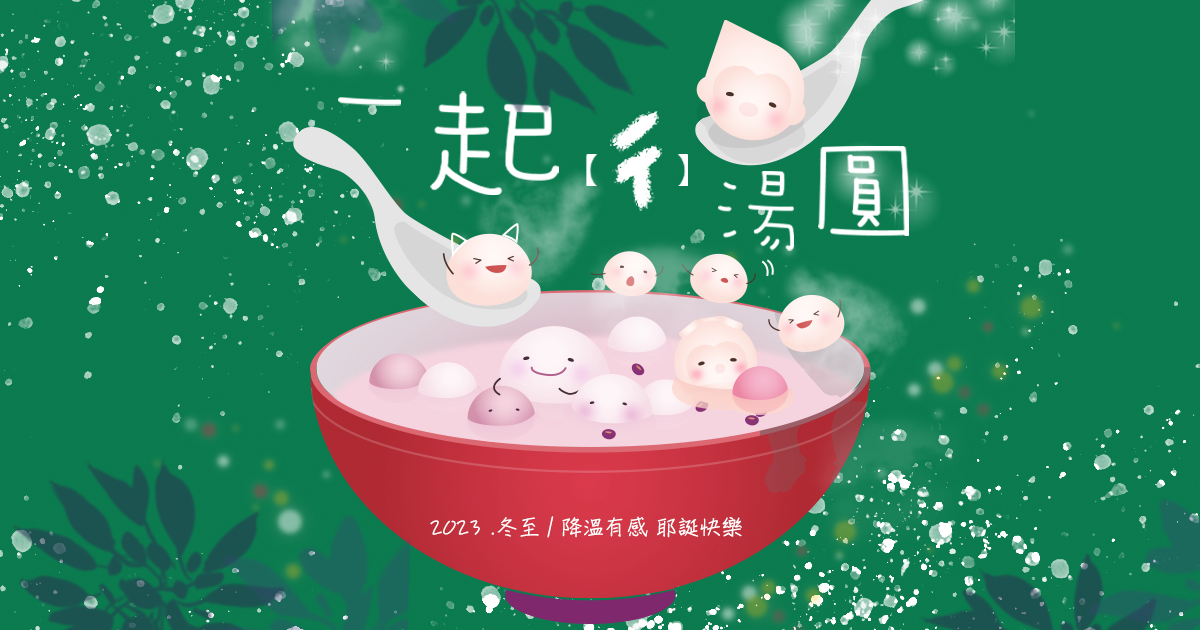 溫馨冬日樂：與愛孟奇共度寒流中的冬至與平安夜