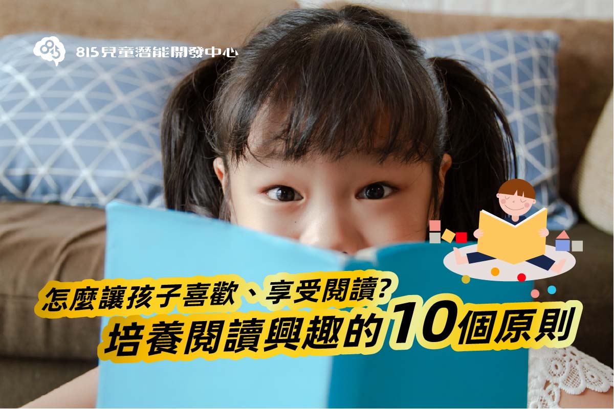書連一頁都看不下去？培養閱讀興趣的10個小技巧大公開