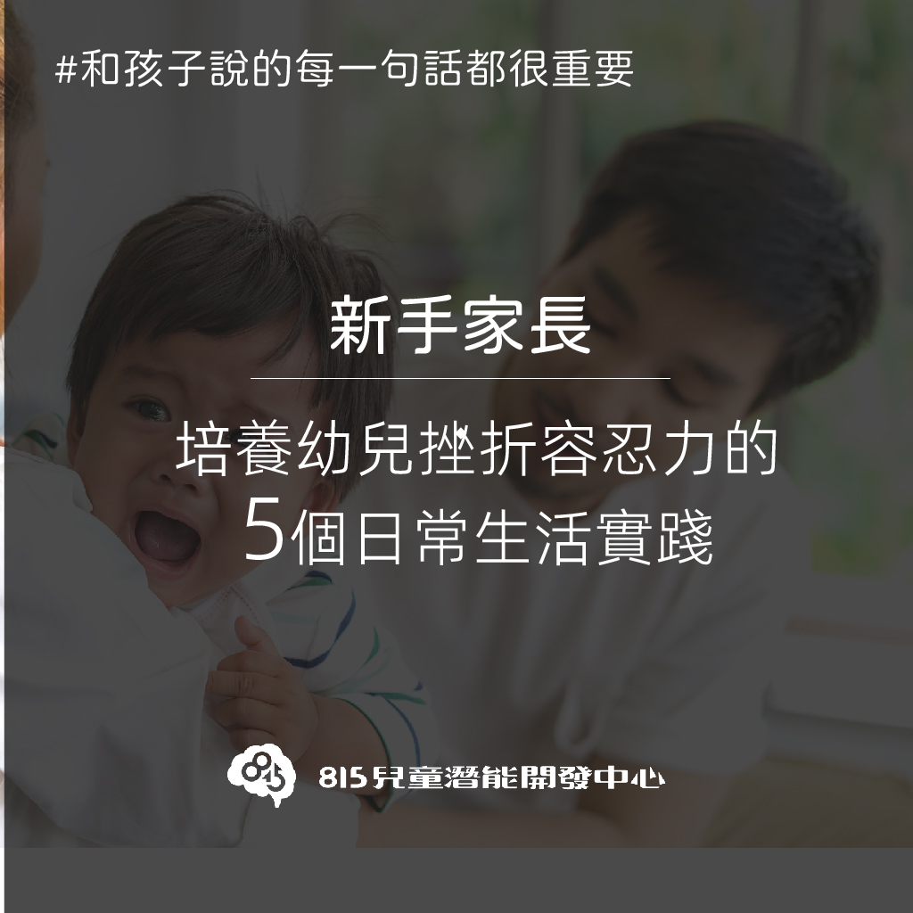 培養幼兒挫折容忍力的日常生活５個實踐