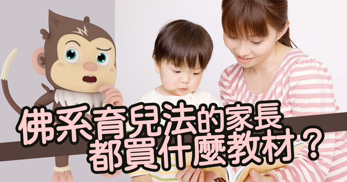 佛系育兒法家長會買什麼教材? | 放下過度努力，別被「別人家的孩子」束縛