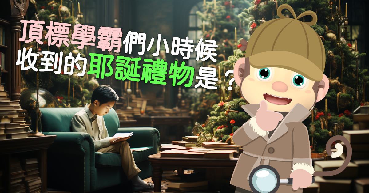 北一女建中學霸家長，在孩子小時候都準備什麼耶誕禮物送給孩子呢?