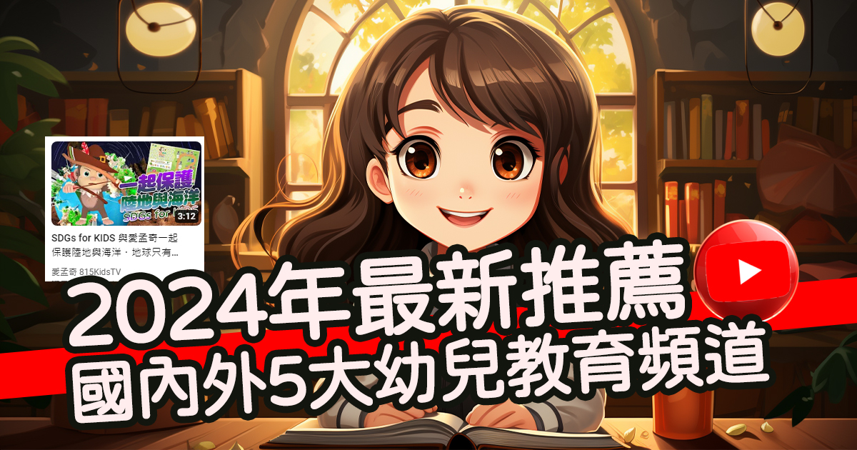 兒童專屬！2024年推薦的國內外5大Youtube幼兒教育頻道