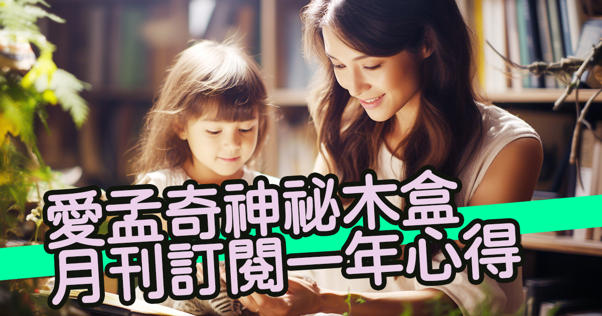 愛孟奇神祕木盒月刊的一年訂閱心得｜訂戶老實說