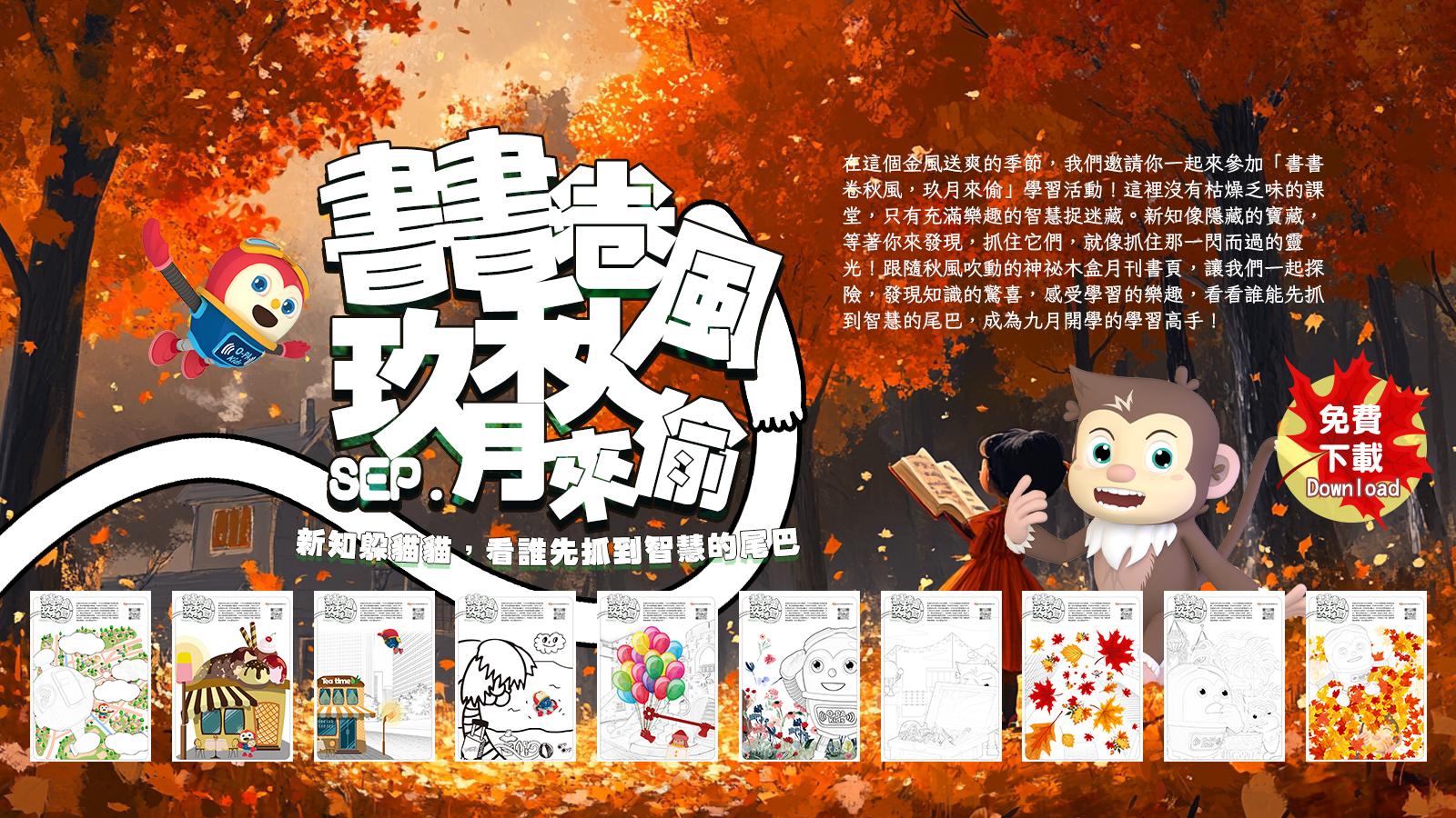 【好友限定】書卷秋風，玖月來偷 學習單免費索取