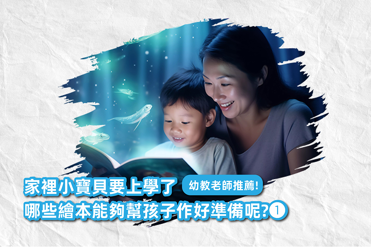 我最喜歡上學了！幫助幼兒作好上學前的準備｜繪本書單推薦