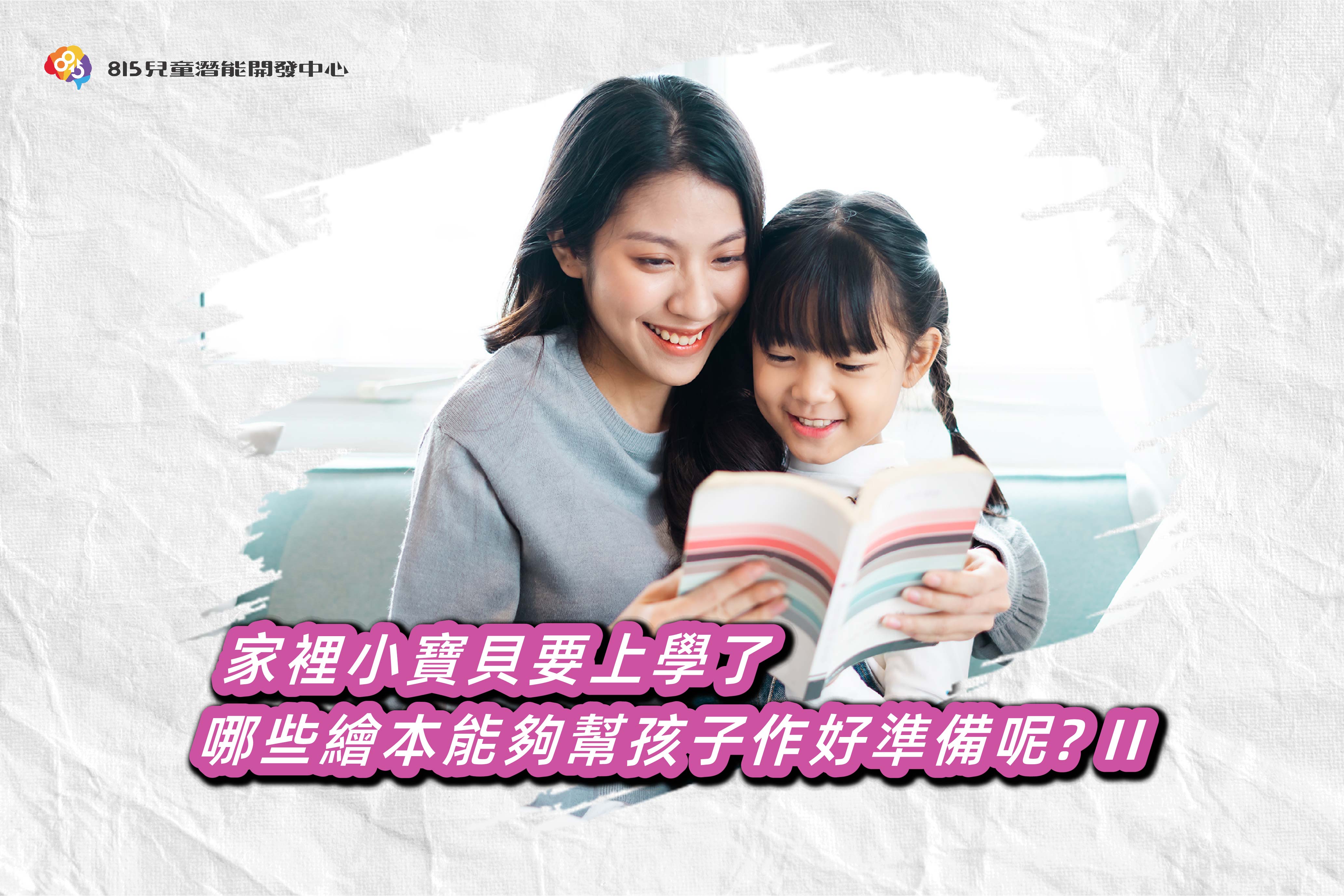 每天都在幼兒園門口上演十八相送？幼小銜接系繪本書單推薦