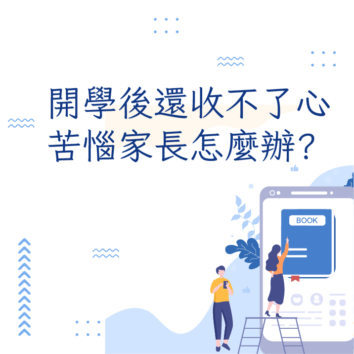 開學後還收不了心，苦惱家長該怎麼辦?幫孩子找回學習專注力！