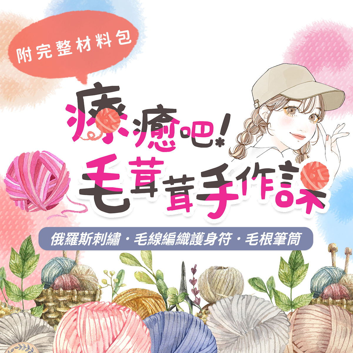療癒吧!毛茸茸手作課｜5堂線上課《附材料包》俄羅斯刺繡、毛線護身符、毛根筆筒