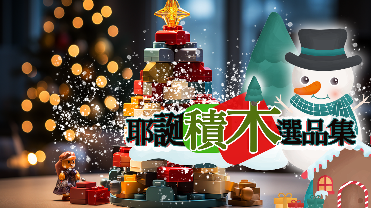 耶誕禮物想送孩子積木該怎麼挑？｜精緻選品彰顯教育品味
