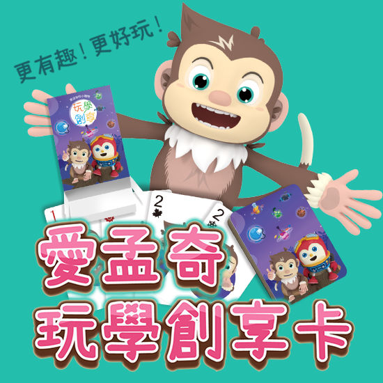愛孟奇玩學創享卡｜數感邏輯的啟源！推理思維×情緒表達×專注養成
