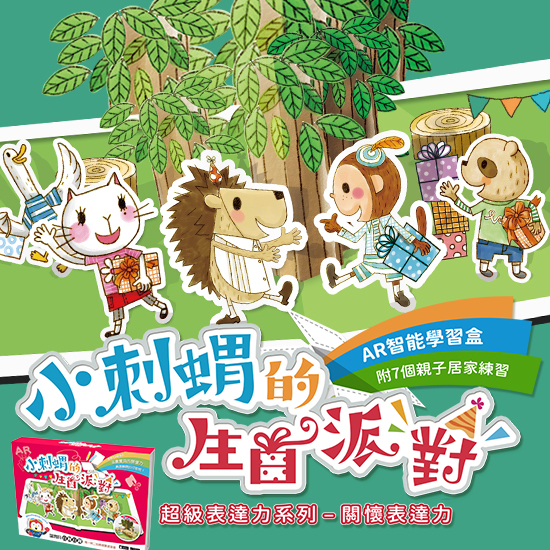 AR智能學習盒【小刺蝟的生日派對】親子共讀共玩的著色故事繪本✚3D圖卡遊戲✚擴增實境APP，用STEAM科技啟蒙幼兒表達力✖關懷力！(附彩色筆與DIY立體勞作)