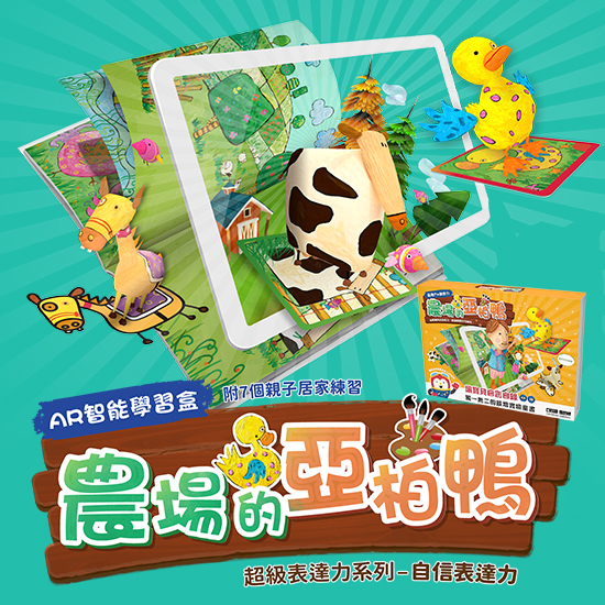 AR智能學習盒【農場的亞柏鴨】親子共讀共玩的著色故事繪本✚3D圖卡遊戲✚擴增實境APP，用STEAM科技啟蒙幼兒表達力✖自信力！(附無毒蠟筆與互動拼圖)
