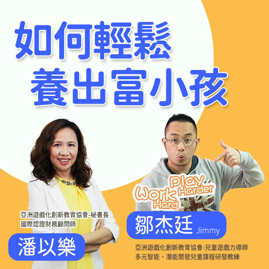 財商FQ-如何輕鬆養出富小孩