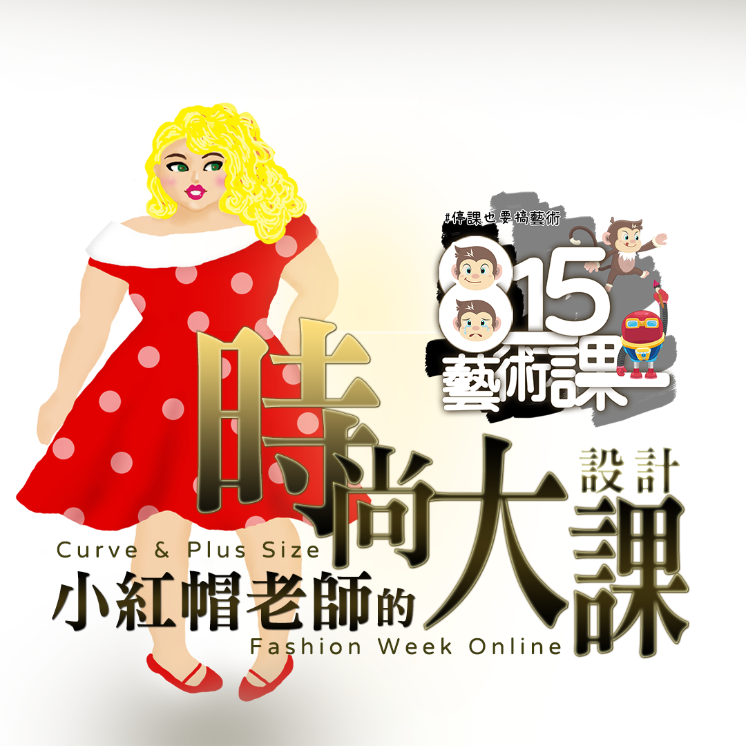 小紅帽老師的時尚大課《815時裝週材料盒》線上課#藝術課