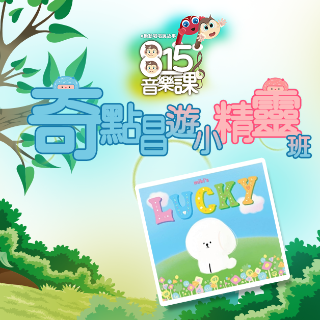 奇點唱遊小精靈班１《miki &lsquo;s LUCKY 原創兒歌 音樂專輯》#5堂音樂課線上課
