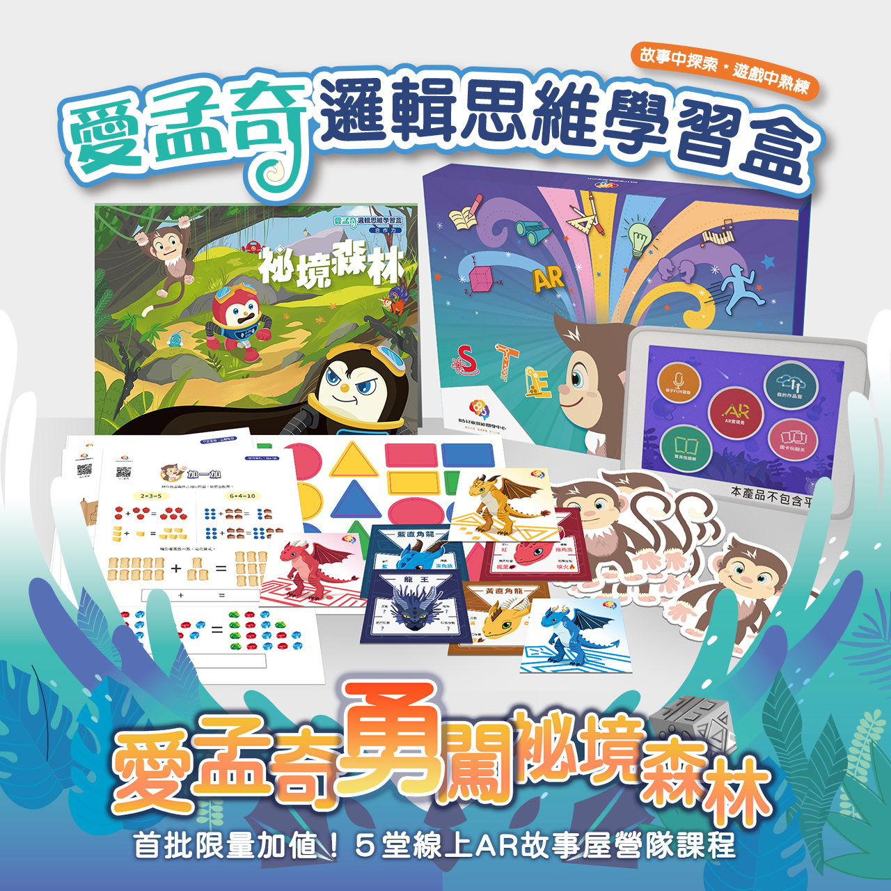 愛孟奇邏輯思維學習盒(下)-袐境森林｜幼小銜接．數感資優【限量加值！５堂線上AR故事屋營隊課程】