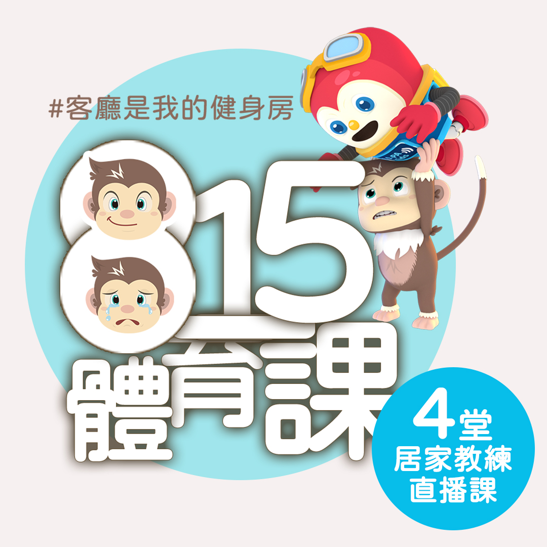 人氣爆棚！815體育課-線上教練課！