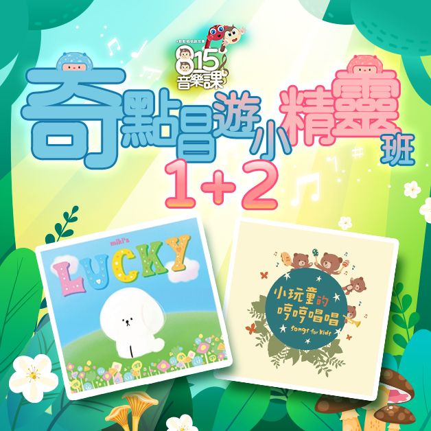奇點唱遊小精靈班１＋２(含２張原創兒歌音樂專輯) #10堂音樂線上課+再加贈超人氣直播5堂課