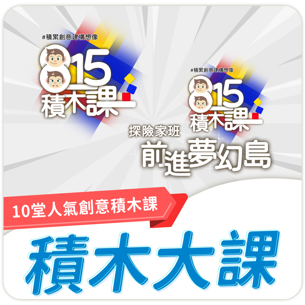 815積木大課-和冰淇淋老師一起在積木的世界中冒險