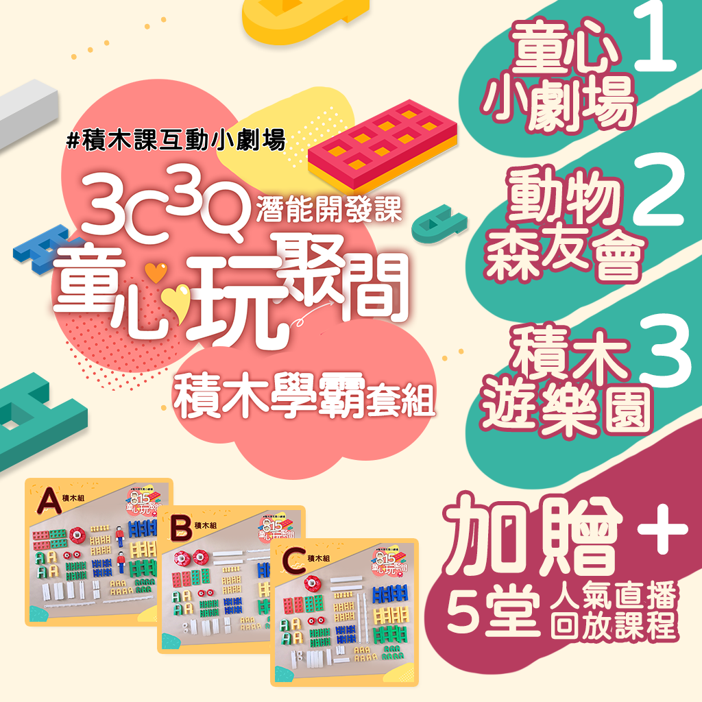 【童心玩聚間-積木學霸套組】全系列20堂線上課+台灣樂寶Lasy H800積木組(262pcs)