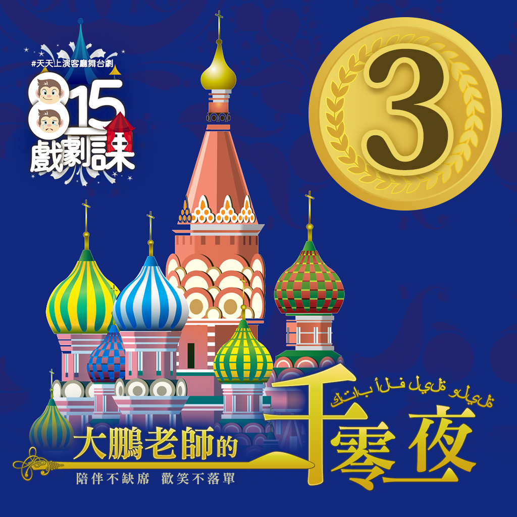 大鵬老師的一千零一夜Ⅲ#戲劇課《5堂線上課-永久觀看》