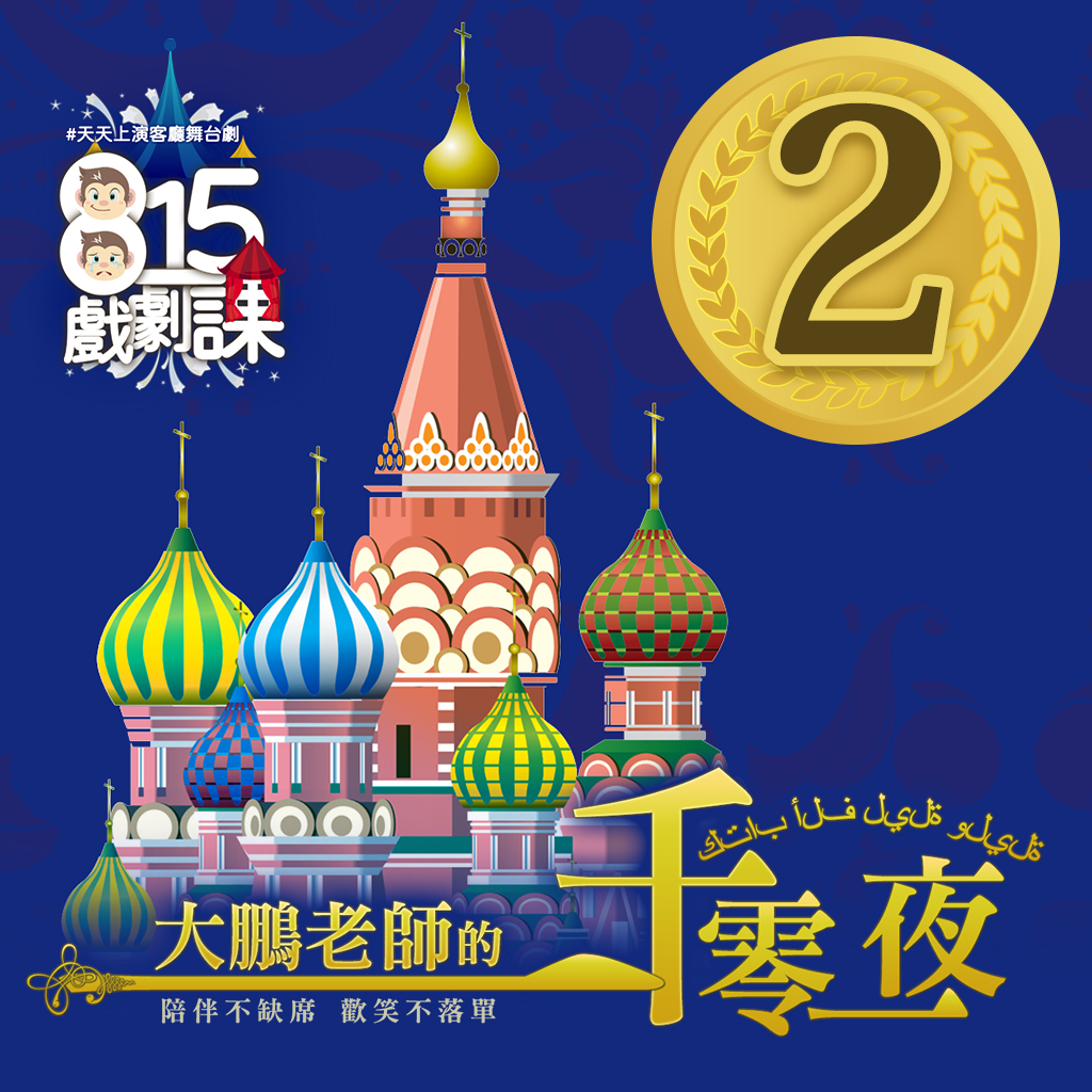 大鵬老師的一千零一夜Ⅱ#戲劇課《5堂線上課-永久觀看》