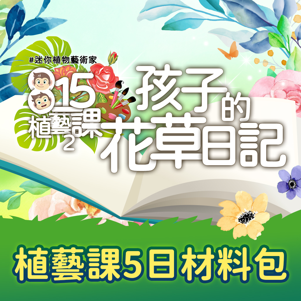 植藝課-孩子的花草日記｜用植物藝術療癒孩子的身心 #5堂線上課(含材料包)