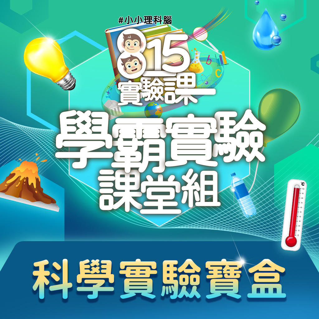 #小小理科腦《學霸實驗課堂組》(10堂) ｜打造萌萌理系小創客．前進科學班！