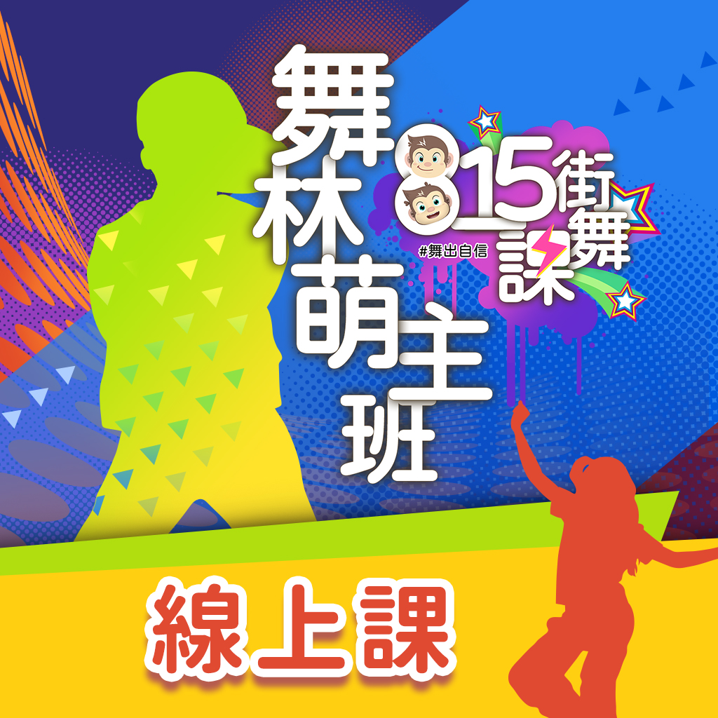 815街舞課-舞林萌主班｜嘻哈舞、機器舞、開車舞 《5堂線上課-永久觀看》Breaking霹靂舞從小開始！