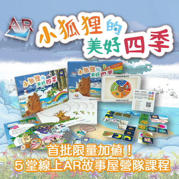 小狐狸的美好四季 | 從AR科技學習中 感受四季饗宴