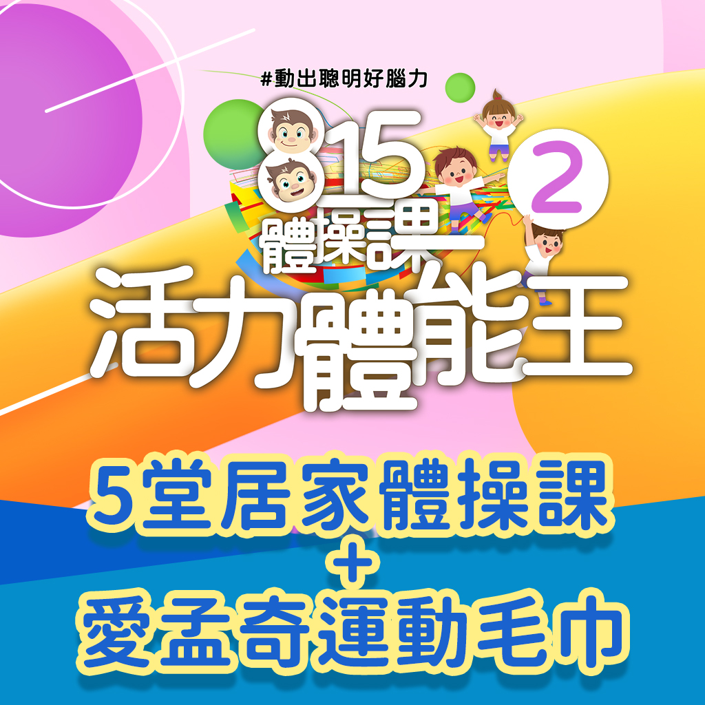 活力體能王2-815體操課《5堂線上課+愛孟奇運動毛巾禮》