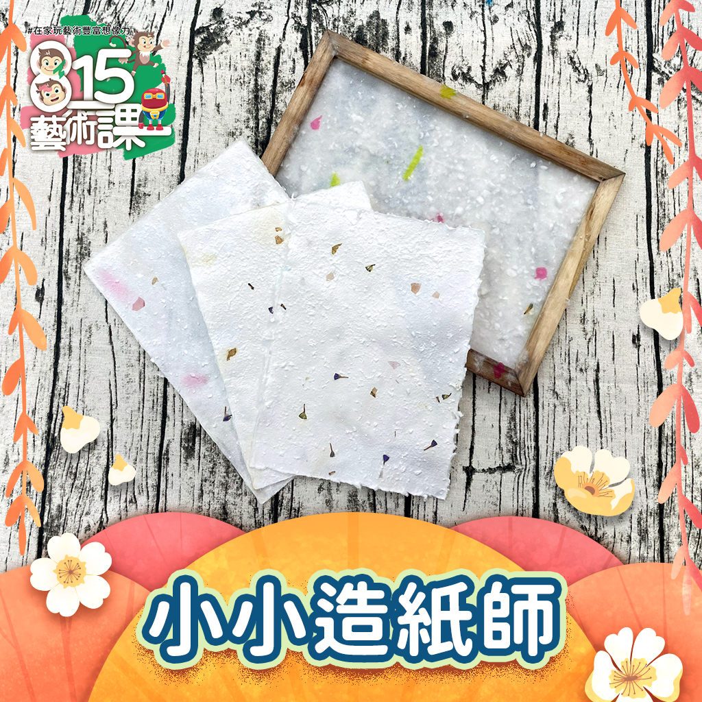 815藝術課《小小造紙師》線上課+材料包｜手作造紙教學 ‧ 重現蔡倫造紙術｜小紅帽帶你玩藝術