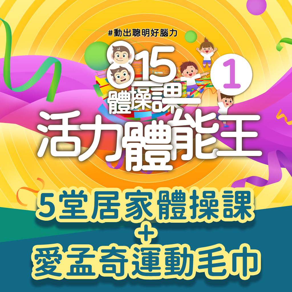 活力體能王1- 815體操課《5堂線上課+愛孟奇運動毛巾禮》