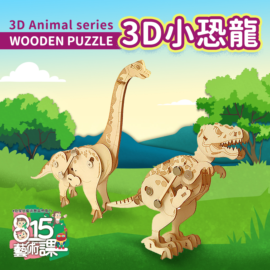 815藝術課《3D小恐龍》線上課+木質立體拼圖發條材料包(暴龍+腕龍)-STEAM創客造物實作｜小紅帽帶你玩藝術