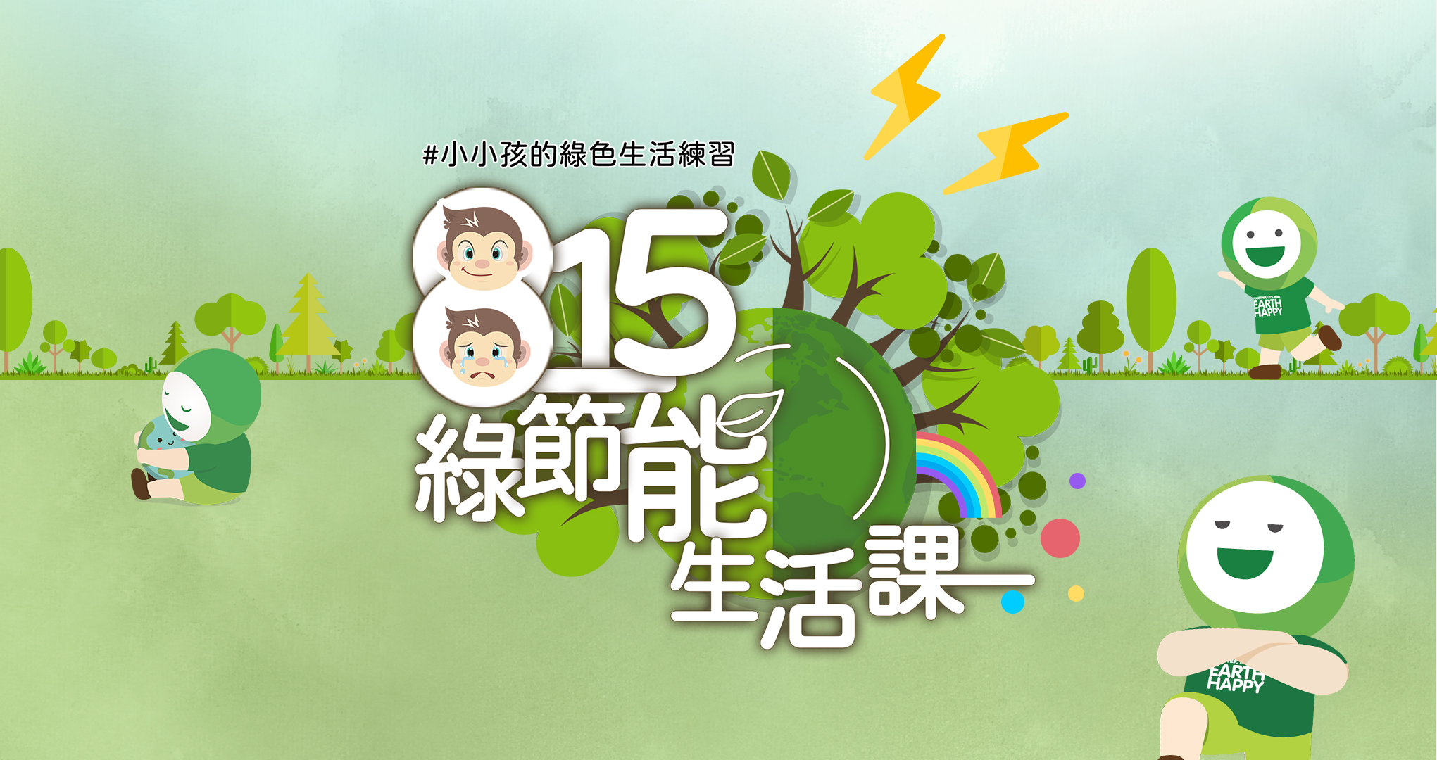 815綠節能生活課《吃電怪獸在我家》 #5堂線上課(含簡易材料包及繪本)