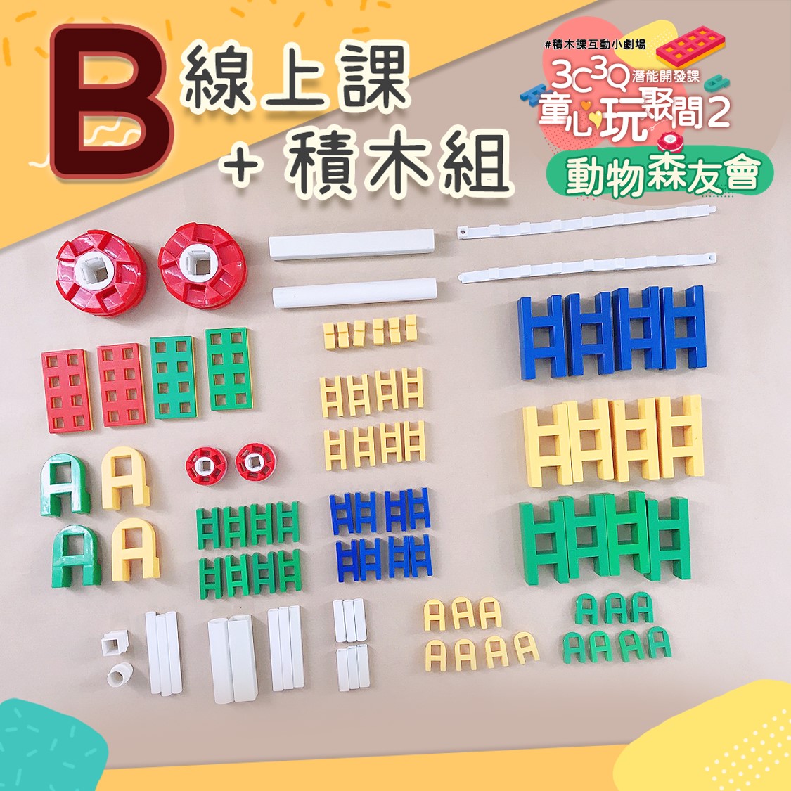 童心玩聚間２-動物森友會 #5堂線上積木課+Lasy積木B組